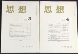 思想 3冊セット 2001年3,4,5月号 特集：所有、市民社会をめぐって