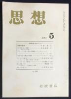 思想 3冊セット 2001年3,4,5月号 特集：所有、市民社会をめぐって