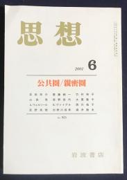 思想　2001年6月号　No.926　特集：公共圏/親密圏