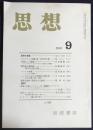 思想　2001年9月号　No.929【ハンナ・アーレントにおける虚偽の両義性, バークリ再考, ヘーゲルにおける弁証法の開示生】