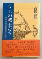 SLの戦士たち : 第110号装甲列車隊の生還