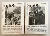 １９６８(下) 叛乱の終焉とその遺産／小熊英二【著】 1968〈下〉叛乱の終焉とその遺産 | 小熊 英二 |本 | 通販 | Amazon