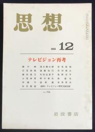 思想　2003年12月号　No.956　特集：テレビジョン再考