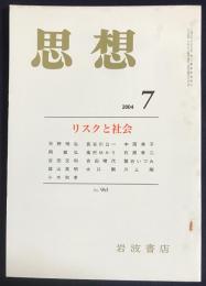 思想　2004年7月号　No.963　特集：リスクと社会