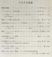 思想　2004年7月号　No.963　特集：リスクと社会