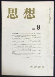 思想　2004年8月号　No.964【戦時下の丸山眞男における日本思想史像の形成/シュンペーターの『経済分析の歴史』】