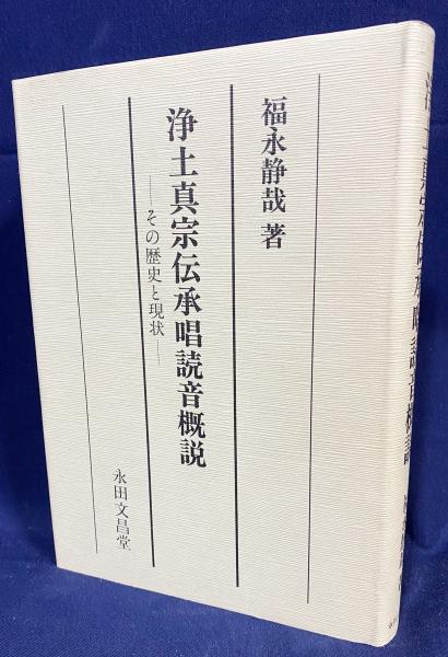 浄土真宗伝承唱読音概説 その歴史と現状  /永田文昌堂/福永静哉（単行本） 浄土真宗伝承唱読音概説(福永静哉 著) / 古本、中古本、古書籍の