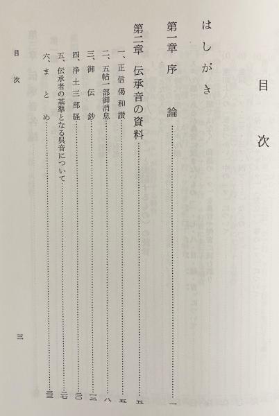 浄土真宗伝承唱読音概説 その歴史と現状  /永田文昌堂/福永静哉（単行本） 浄土真宗伝承唱読音概説(福永静哉 著) / 古本、中古本、古書籍の