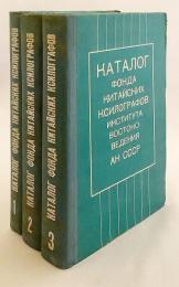 【ロシア語・中国語洋書 / 全3冊揃い】 ソ連科学アカデミー東洋研究所 中国版木所蔵目録 『Каталог фонда китайских ксилографов Института востоковедения АН СССР』