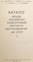 【ロシア語・中国語洋書 / 全3冊揃い】 ソ連科学アカデミー東洋研究所 中国版木所蔵目録 『Каталог фонда китайских ксилографов Института востоковедения АН СССР』