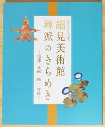 細見美術館琳派のきらめき : 琳派400年記念 -宗達・光琳・抱一・雪佳-