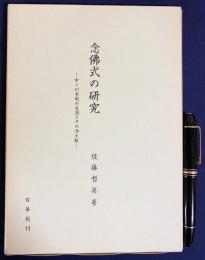 念佛式の研究 : 中ノ川実範の生涯とその浄土教