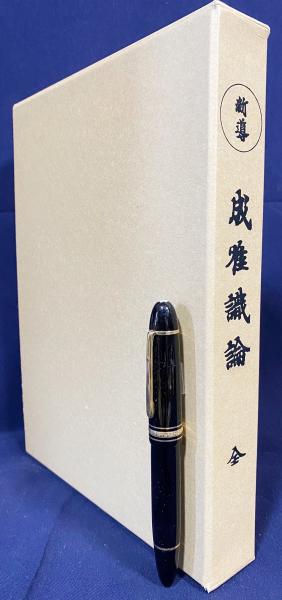 新導成唯識論 : 全(玄奘奉詔譯 ; 佐伯定胤 校) / 古本、中古本、古書籍