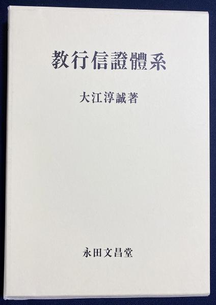 ■教行信証体系　大江淳誠　永田文昌堂　平成4年5刷 教行信証体系(大江淳誠 著) / 古本、中古本、古書籍の通販は「日本の