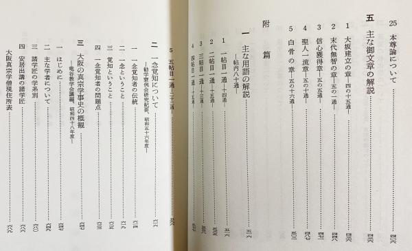 御文章概要 : 蓮如教学の中心問題(稲城選恵著) / 古本、中古本