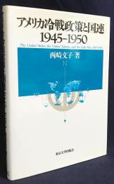 アメリカ冷戦政策と国連 1945-1950