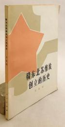 【中文書】 中華ソビエト共和国の建国史 『赣东北苏维埃创立的历史』 ●江西省東北部