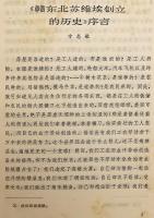 【中文書】 中華ソビエト共和国の建国史 『赣东北苏维埃创立的历史』 ●江西省東北部