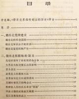 【中文書】 中華ソビエト共和国の建国史 『赣东北苏维埃创立的历史』 ●江西省東北部