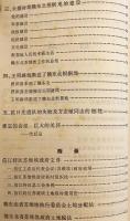 【中文書】 中華ソビエト共和国の建国史 『赣东北苏维埃创立的历史』 ●江西省東北部