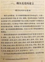 【中文書】 中華ソビエト共和国の建国史 『赣东北苏维埃创立的历史』 ●江西省東北部