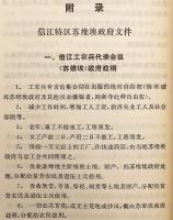 【中文書】 中華ソビエト共和国の建国史 『赣东北苏维埃创立的历史』 ●江西省東北部