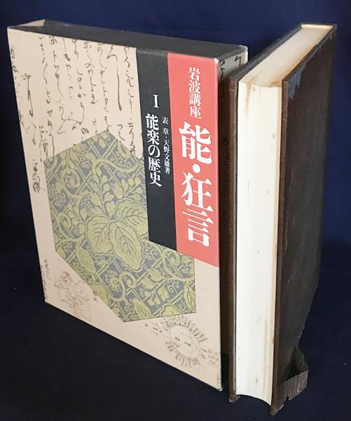 岩波講座 能・狂言 全8冊揃 (全7巻・別巻)(横道万里雄・小山弘志