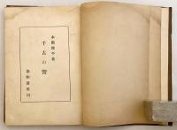 【2,000部限定】 千古の響