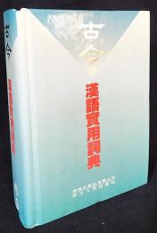 中文書 古今漢語実用詞典