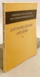 【ロシア語洋書】 中国の外国史学論考：イギリスの中国研究 『Очерки зарубежной историографии Китая : китаеведение Англии』