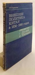 【ロシア語洋書】 1856年-1860年 中国の外交政策：イギリスやフランスとの関係 『Внешняя политика Китая в 1856-1860 гг. : отношения с Англией и францией』 ●アロー戦争