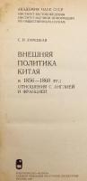 【ロシア語洋書】 1856年-1860年 中国の外交政策：イギリスやフランスとの関係 『Внешняя политика Китая в 1856-1860 гг. : отношения с Англией и францией』 ●アロー戦争
