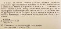 【ロシア語洋書】 1856年-1860年 中国の外交政策：イギリスやフランスとの関係 『Внешняя политика Китая в 1856-1860 гг. : отношения с Англией и францией』 ●アロー戦争