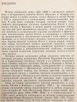 【ロシア語洋書】 1856年-1860年 中国の外交政策：イギリスやフランスとの関係 『Внешняя политика Китая в 1856-1860 гг. : отношения с Англией и францией』 ●アロー戦争