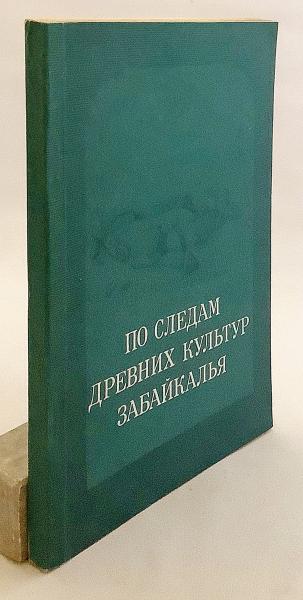 ロシア語洋書】 トランスバイカリアの古代文化の足跡をたどる
