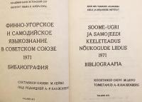 【エストニア語・ロシア語・英語洋書】 ウラル語族文献目録：ソ連におけるフィン・ウゴル語およびサモエード語派の言語学 『Bibliograafia : soome-ugri ja samojeedi keeleteadus Nõukogude Liidus』