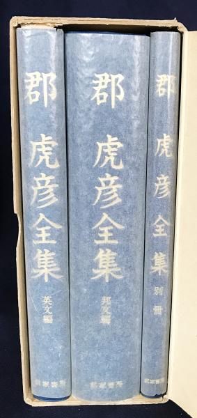 郡虎彦全集 全3冊揃【邦文編・英文編・別冊】(山内英夫編) / 古本