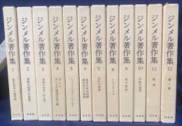 ジンメル著作集 限定復刊全12巻 ／ 白水社 2026年最新Yahoo