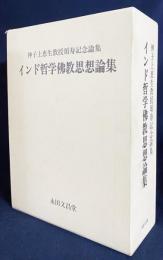 インド哲学仏教思想論集 : 神子上恵生教授頌寿記念論集