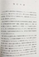 インド哲学仏教思想論集 : 神子上恵生教授頌寿記念論集