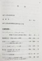 インド哲学仏教思想論集 : 神子上恵生教授頌寿記念論集