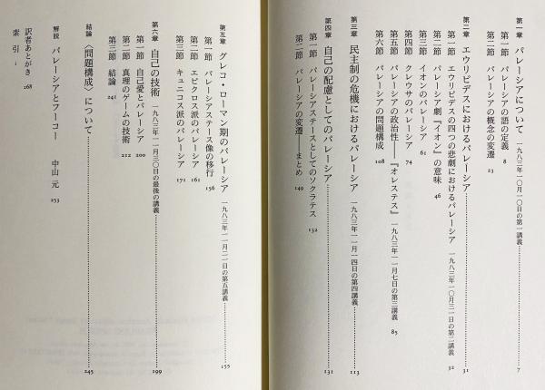 真理とディスクール : パレーシア講義(ミシェル・フーコー 著 ; 中山元