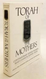 【英語洋書】 母たちのトーラー (律法)：現代のユダヤ人女性がユダヤ教の古典文献を読む 『Torah of the Mothers : Contemporary Jewish Women Read Classical Jewish Texts』