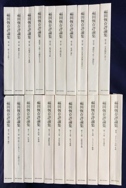 福田恆存評論集 全21巻揃(全20巻・別巻)(福田恒存 著) / 古本、中古本