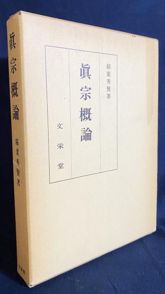 鈴木大拙全集〈第6巻〉浄土系思想論・わが浄土観・わが真宗観・真宗概論 鈴木大拙全集〈第6巻〉浄土系思想論%ｶﾝﾏ%わが浄土観%ｶﾝﾏ%わが