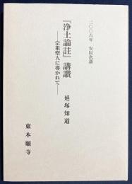 『浄土論註』講讃-宗祖聖人に導かれて-：2006年 安居次講