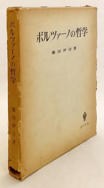 ボルツァーノの哲学 ○ベルナルト・ボルツァーノ(藤田伊吉 著) / 古本 