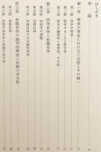 ボルツァーノの哲学 ○ベルナルト・ボルツァーノ(藤田伊吉 著) / 古本 