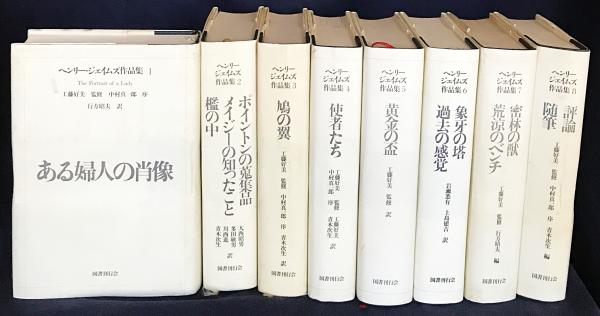 ヘンリー・ジェイムズ作品集 8冊 ヘンリー・ジェイムズ ｜国書刊行会