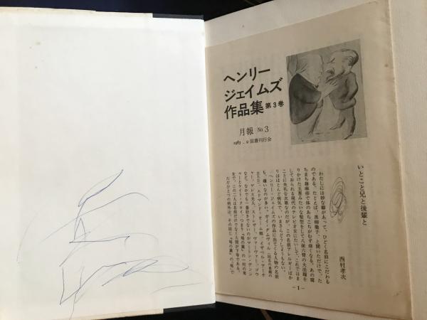 ヘンリー・ジェイムズ作品集 全8巻揃(工藤好美=監修；中村真一郎=序